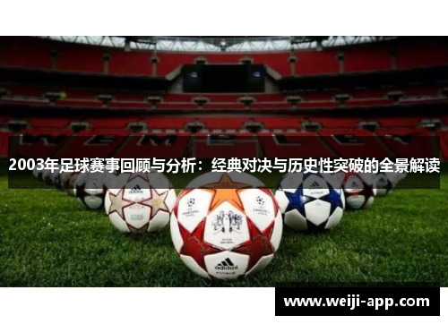 2003年足球赛事回顾与分析：经典对决与历史性突破的全景解读