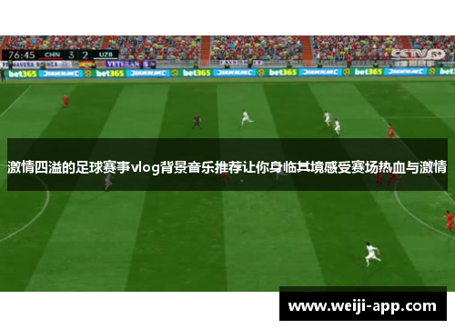激情四溢的足球赛事vlog背景音乐推荐让你身临其境感受赛场热血与激情