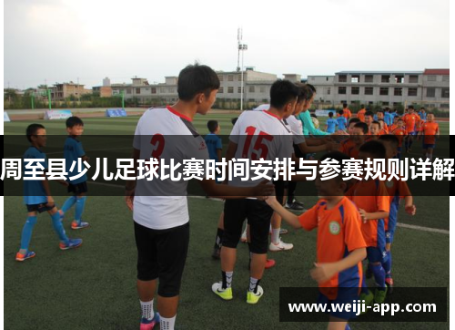 周至县少儿足球比赛时间安排与参赛规则详解