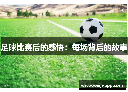 足球比赛后的感悟：每场背后的故事