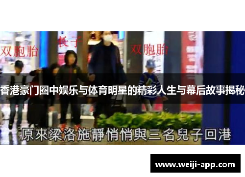 香港豪门圈中娱乐与体育明星的精彩人生与幕后故事揭秘