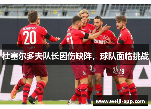 杜塞尔多夫队长因伤缺阵，球队面临挑战