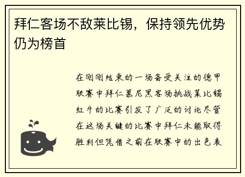 拜仁客场不敌莱比锡，保持领先优势仍为榜首