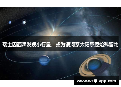 瑞士因西涅发现小行星，或为银河系太阳系原始残留物