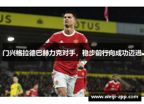 门兴格拉德巴赫力克对手，稳步前行向成功迈进