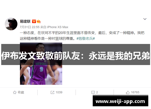 伊布发文致敬前队友：永远是我的兄弟