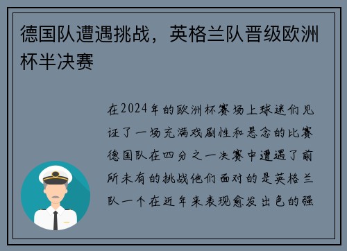德国队遭遇挑战，英格兰队晋级欧洲杯半决赛