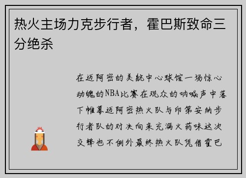 热火主场力克步行者，霍巴斯致命三分绝杀