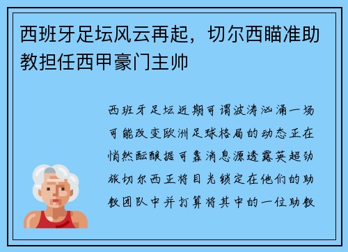 西班牙足坛风云再起，切尔西瞄准助教担任西甲豪门主帅