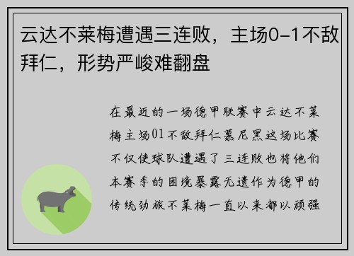云达不莱梅遭遇三连败，主场0-1不敌拜仁，形势严峻难翻盘