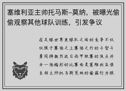塞维利亚主帅托马斯-莫纳，被曝光偷偷观察其他球队训练，引发争议
