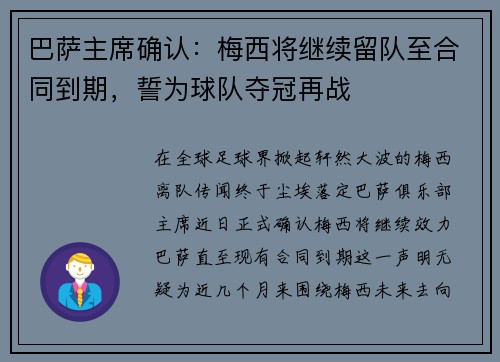 巴萨主席确认：梅西将继续留队至合同到期，誓为球队夺冠再战