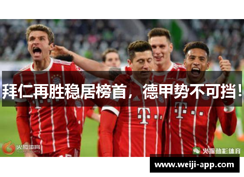 拜仁再胜稳居榜首，德甲势不可挡！
