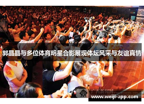 郭晶晶与多位体育明星合影展现体坛风采与友谊真情