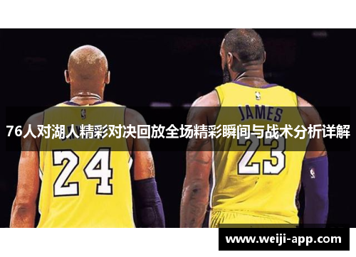 76人对湖人精彩对决回放全场精彩瞬间与战术分析详解