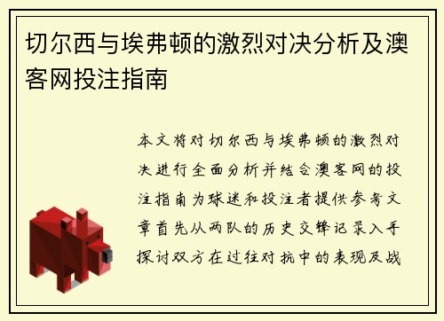 切尔西与埃弗顿的激烈对决分析及澳客网投注指南