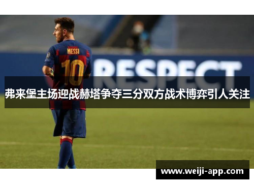 弗来堡主场迎战赫塔争夺三分双方战术博弈引人关注
