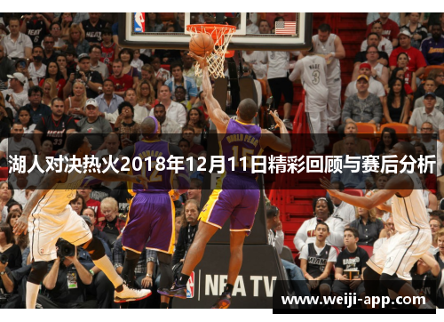 湖人对决热火2018年12月11日精彩回顾与赛后分析