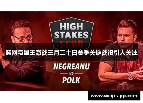 篮网与国王激战三月二十日赛季关键战役引人关注