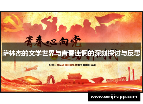萨林杰的文学世界与青春迷惘的深刻探讨与反思