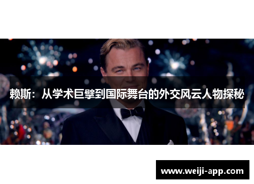 赖斯：从学术巨擘到国际舞台的外交风云人物探秘