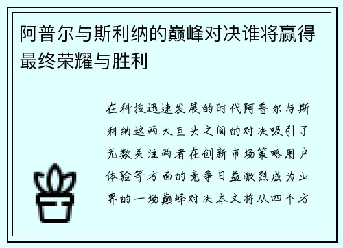 阿普尔与斯利纳的巅峰对决谁将赢得最终荣耀与胜利