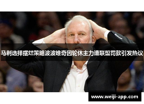 马刺选择摆烂策略波波维奇因轮休主力遭联盟罚款引发热议